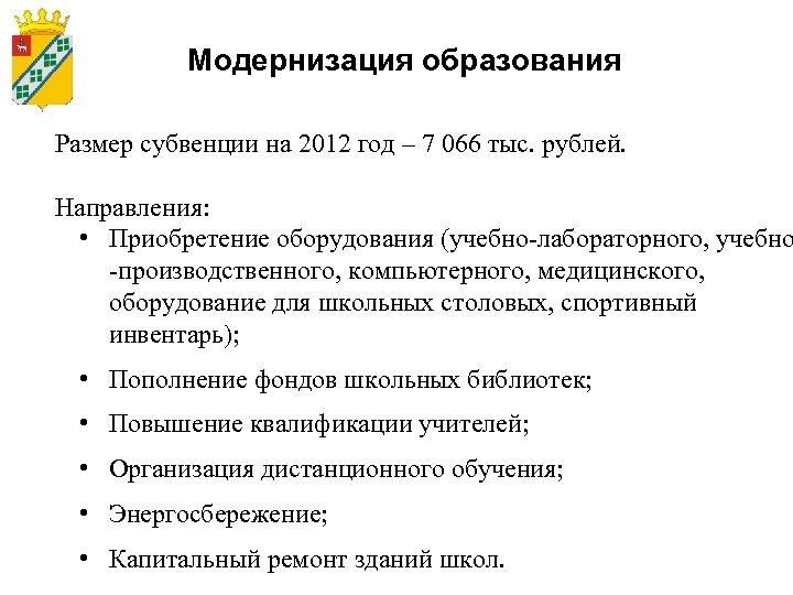 Модернизация образования Размер субвенции на 2012 год – 7 066 тыс. рублей. Направления: •