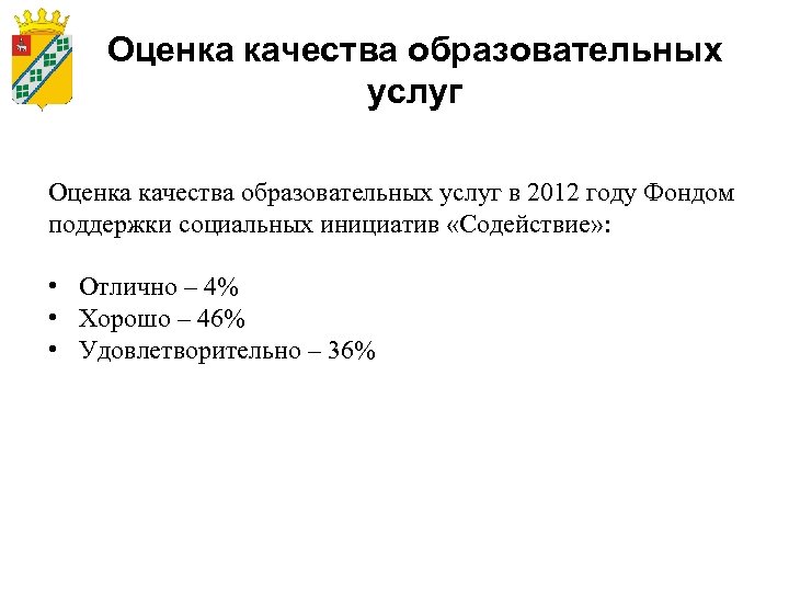 Оценка качества образовательных услуг в 2012 году Фондом поддержки социальных инициатив «Содействие» : •