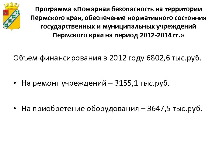 Программа «Пожарная безопасность на территории Пермского края, обеспечение нормативного состояния государственных и муниципальных учреждений