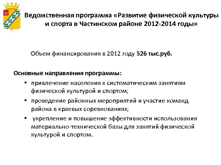 Ведомственная программа «Развитие физической культуры и спорта в Частинском районе 2012 -2014 годы» Объем