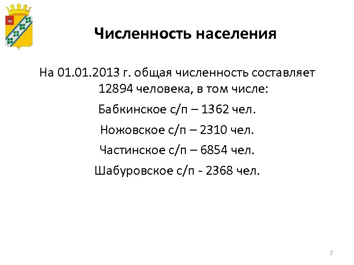Численность населения На 01. 2013 г. общая численность составляет 12894 человека, в том числе: