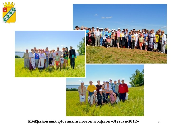 Межрайонный фестиваль поэтов и бардов «Лузган-2012» 21 