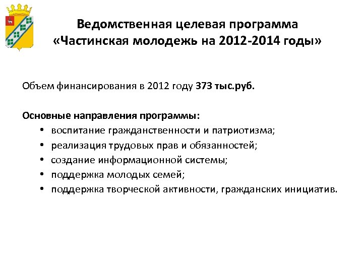 Ведомственная целевая программа «Частинская молодежь на 2012 -2014 годы» Объем финансирования в 2012 году