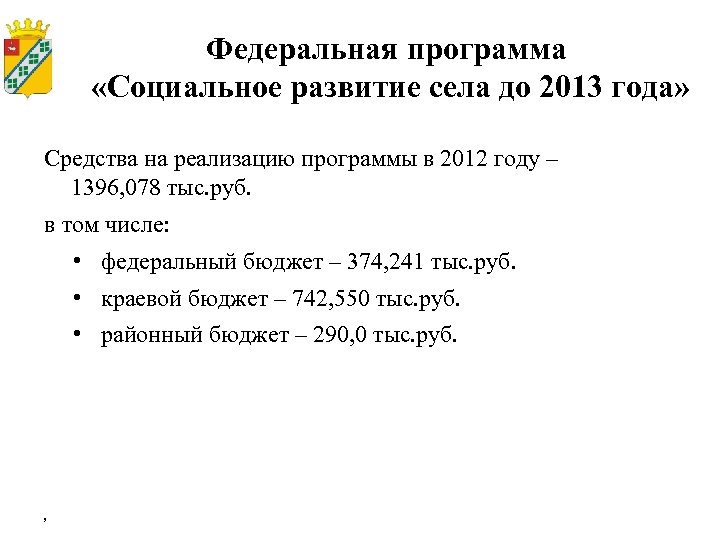 Федеральная программа «Социальное развитие села до 2013 года» Средства на реализацию программы в 2012