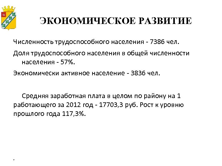 ЭКОНОМИЧЕСКОЕ РАЗВИТИЕ Численность трудоспособного населения - 7386 чел. Доля трудоспособного населения в общей численности