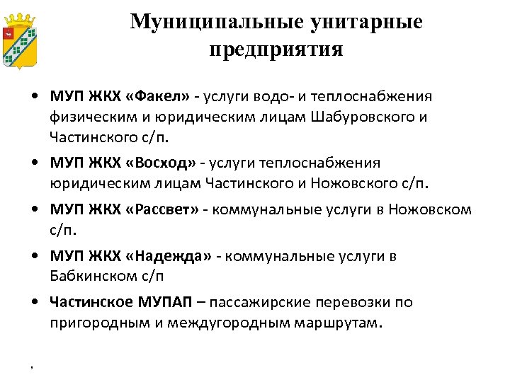 Муниципальные унитарные предприятия • МУП ЖКХ «Факел» - услуги водо- и теплоснабжения физическим и