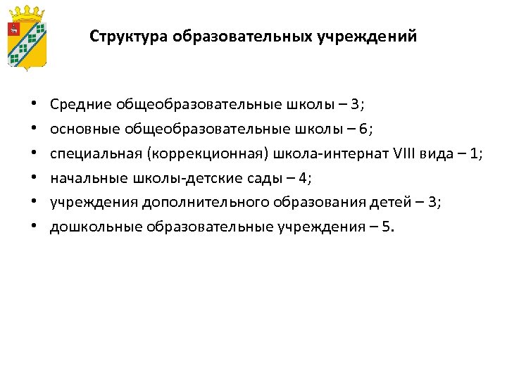 Структура образовательных учреждений • • • Средние общеобразовательные школы – 3; основные общеобразовательные школы