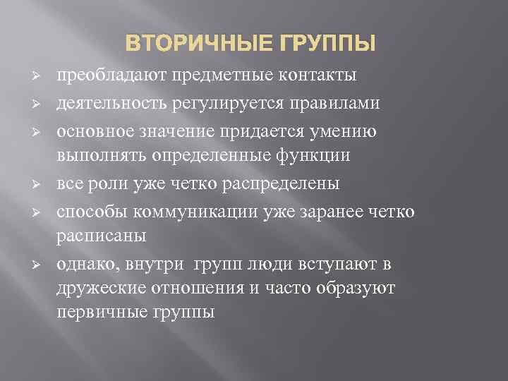 ВТОРИЧНЫЕ ГРУППЫ Ø Ø Ø преобладают предметные контакты деятельность регулируется правилами основное значение придается