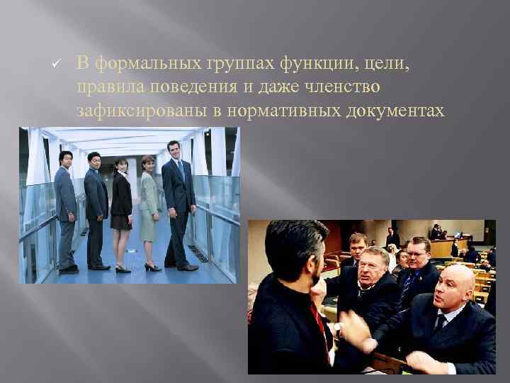 ü В формальных группах функции, цели, правила поведения и даже членство зафиксированы в нормативных