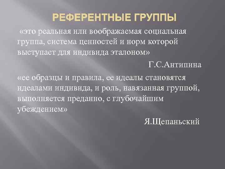 РЕФЕРЕНТНЫЕ ГРУППЫ «это реальная или воображаемая социальная группа, система ценностей и норм которой выступает