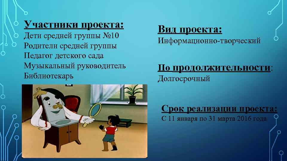 Участники проекта: Дети средней группы № 10 Родители средней группы Педагог детского сада Музыкальный