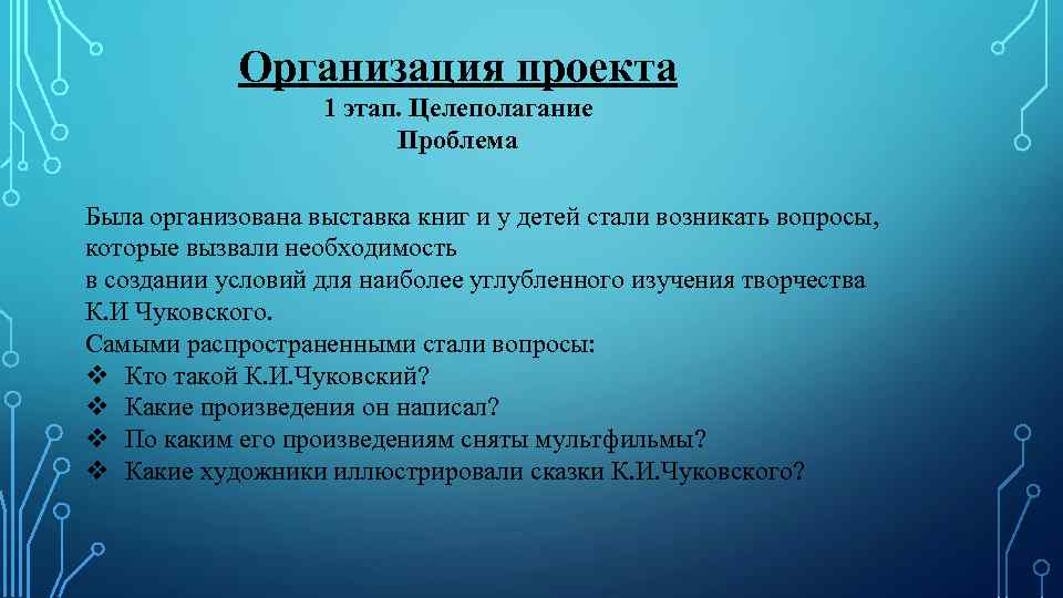 Организация проекта 1 этап. Целеполагание Проблема Была организована выставка книг и у детей стали