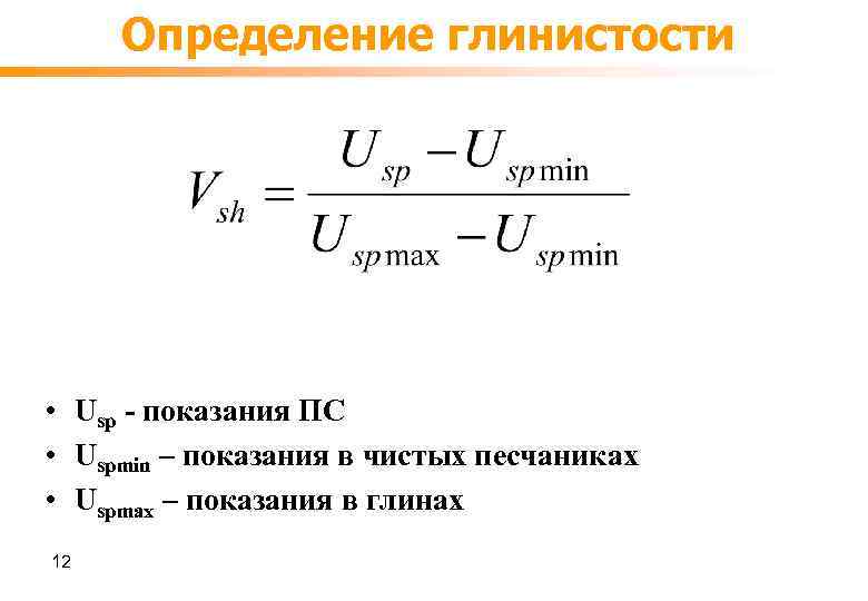 Определение глинистости • Usp - показания ПС • Uspmin – показания в чистых песчаниках