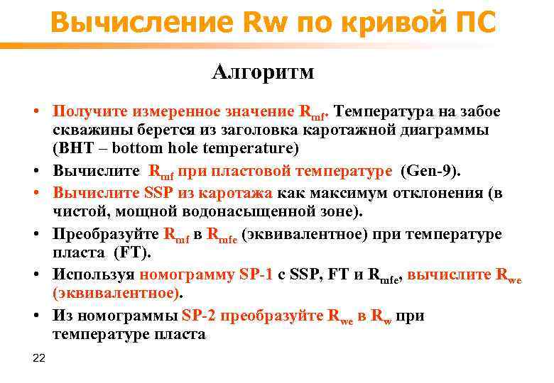 Вычисление Rw по кривой ПС Алгоритм • Получите измеренное значение Rmf. Температура на забое