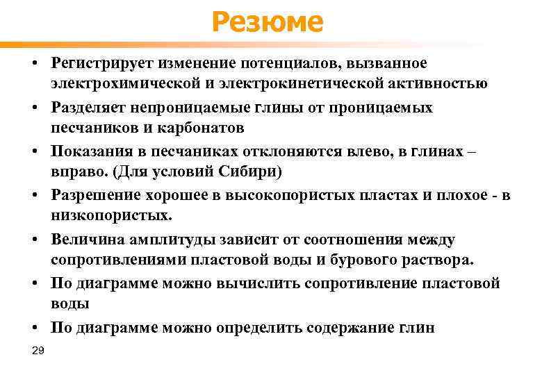 Резюме • Регистрирует изменение потенциалов, вызванное электрохимической и электрокинетической активностью • Разделяет непроницаемые глины