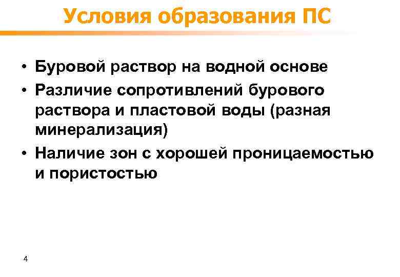 Условия образования ПС • Буровой раствор на водной основе • Различие сопротивлений бурового раствора