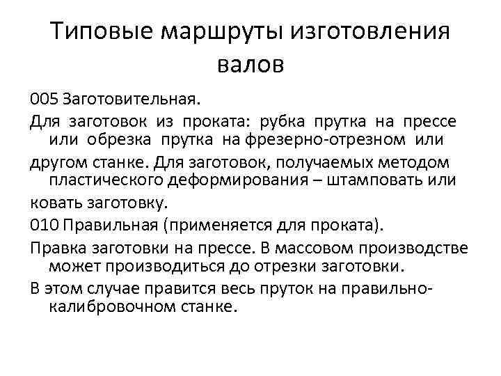 Типовые маршруты изготовления валов 005 Заготовительная. Для заготовок из проката: рубка прутка на прессе