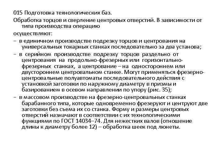 015 Подготовка технологических баз. Обработка торцов и сверление центровых отверстий. В зависимости от типа