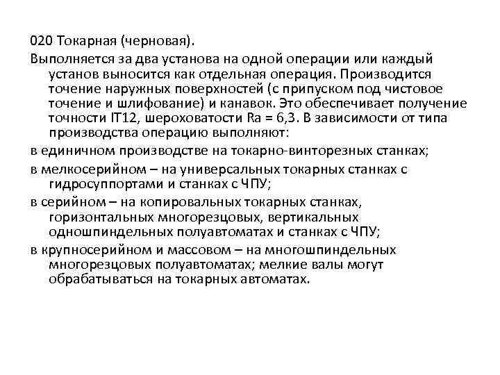 020 Токарная (черновая). Выполняется за два установа на одной операции или каждый установ выносится