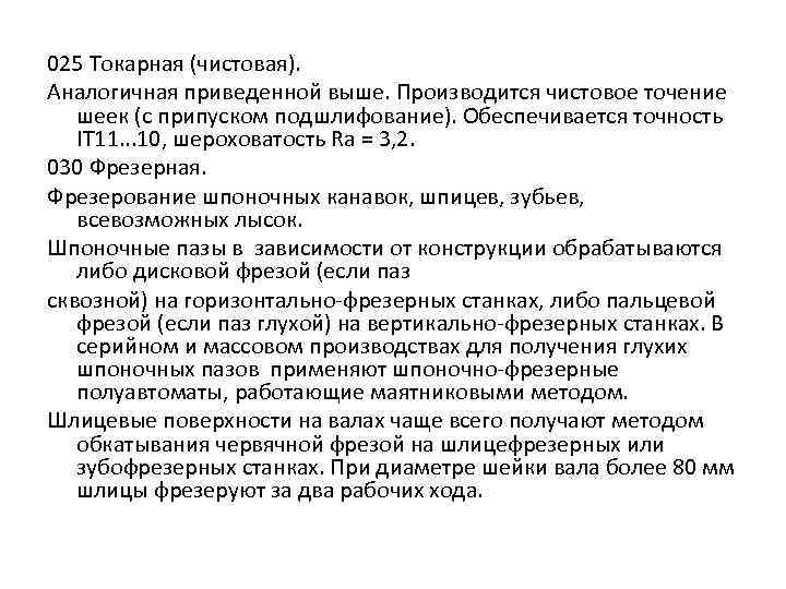 025 Токарная (чистовая). Аналогичная приведенной выше. Производится чистовое точение шеек (с припуском подшлифование). Обеспечивается