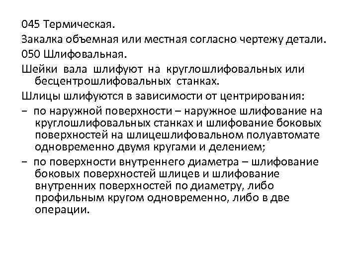 045 Термическая. Закалка объемная или местная согласно чертежу детали. 050 Шлифовальная. Шейки вала шлифуют