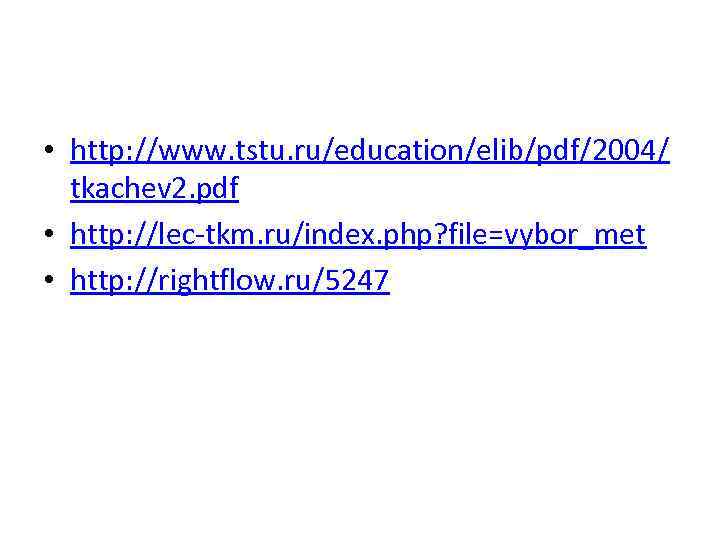  • http: //www. tstu. ru/education/elib/pdf/2004/ tkachev 2. pdf • http: //lec-tkm. ru/index. php?