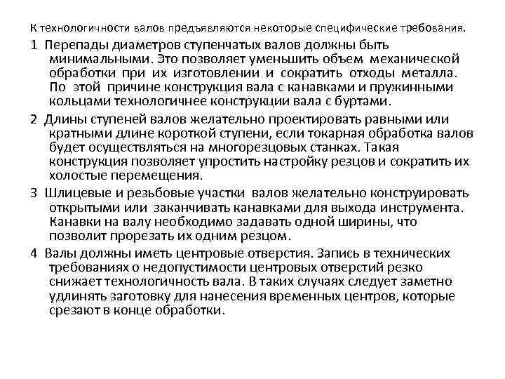 К технологичности валов предъявляются некоторые специфические требования. 1 Перепады диаметров ступенчатых валов должны быть