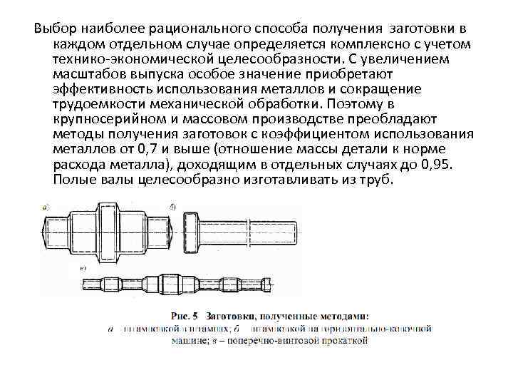 Выбор наиболее рационального способа получения заготовки в каждом отдельном случае определяется комплексно с учетом