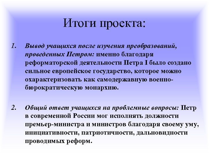 Итоги проекта: 1. Вывод учащихся после изучения преобразований, проведенных Петром: именно благодаря реформаторской деятельности