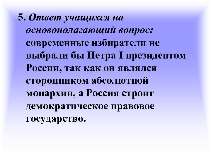 5. Ответ учащихся на основополагающий вопрос: современные избиратели не выбрали бы Петра I президентом