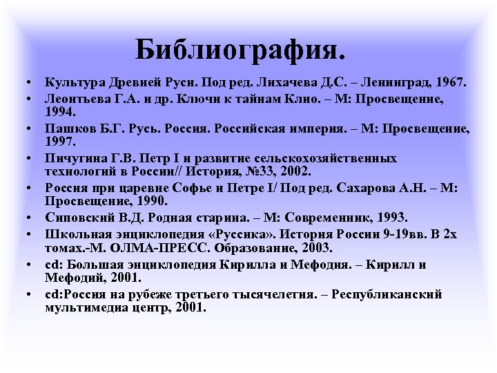 Библиография. • Культура Древней Руси. Под ред. Лихачева Д. С. – Ленинград, 1967. •
