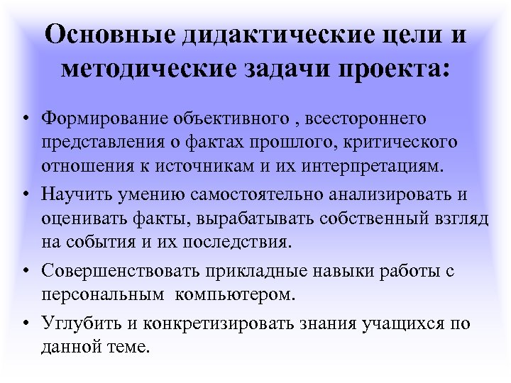 Основные дидактические цели и методические задачи проекта: • Формирование объективного , всестороннего представления о