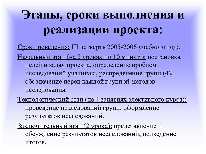 Этапы, сроки выполнения и реализации проекта: Срок проведения: III четверть 2005 -2006 учебного года