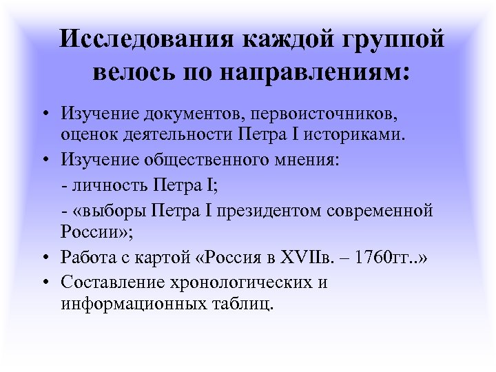 Исследования каждой группой велось по направлениям: • Изучение документов, первоисточников, оценок деятельности Петра I