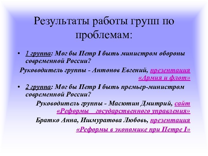 Результаты работы групп по проблемам: • 1 группа: Мог бы Петр I быть министром