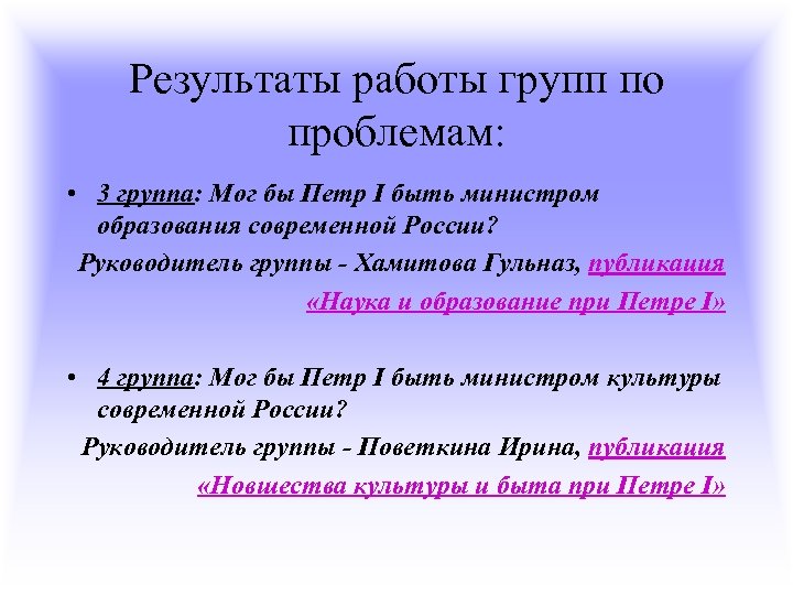 Результаты работы групп по проблемам: • 3 группа: Мог бы Петр I быть министром
