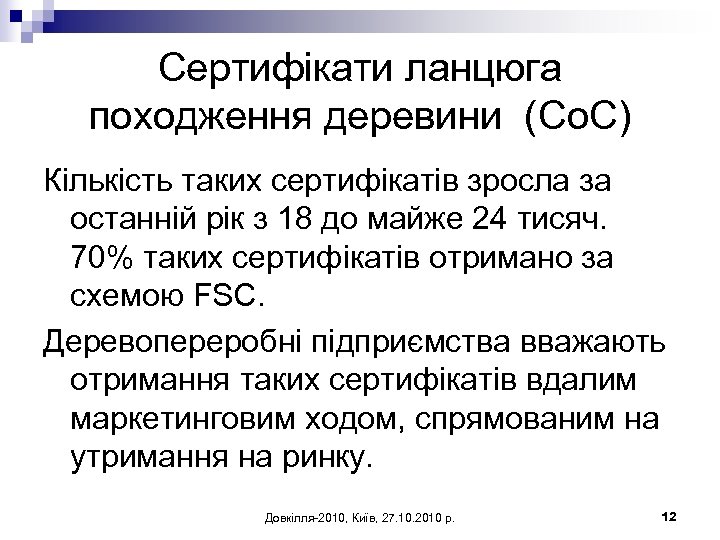 Сертифікати ланцюга походження деревини (Co. C) Кількість таких сертифікатів зросла за останній рік з