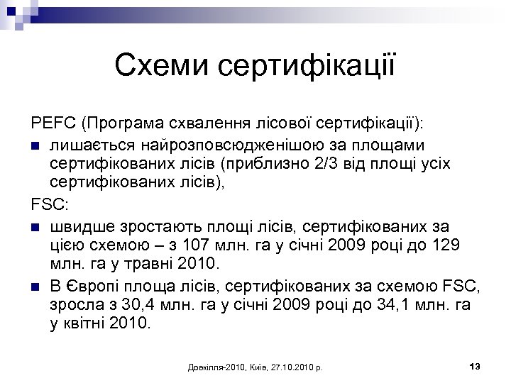 Схеми сертифікації PEFC (Програма схвалення лісової сертифікації): n лишається найрозповсюдженішою за площами сертифікованих лісів