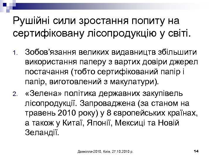 Рушійні сили зростання попиту на сертифіковану лісопродукцію у світі. 1. 2. Зобов’язання великих видавництв