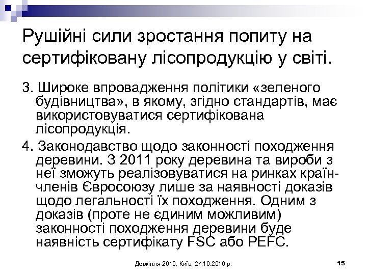 Рушійні сили зростання попиту на сертифіковану лісопродукцію у світі. 3. Широке впровадження політики «зеленого