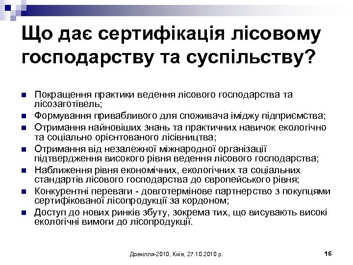 Що дає сертифікація лісовому господарству та суспільству? n n n n Покращення практики ведення