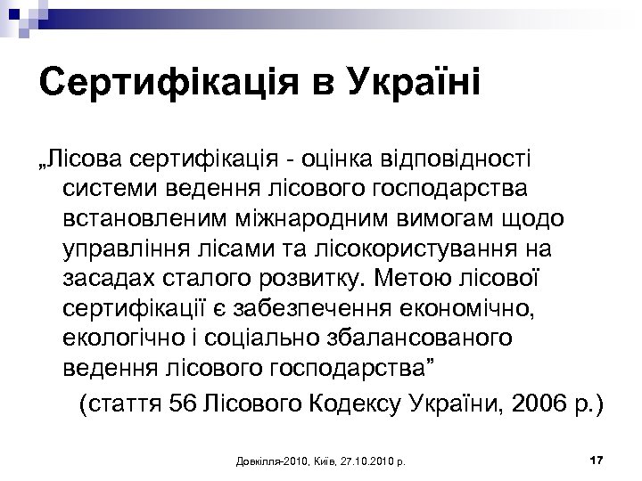 Сертифікація в Україні „Лісова сертифікація - оцінка відповідності системи ведення лісового господарства встановленим міжнародним