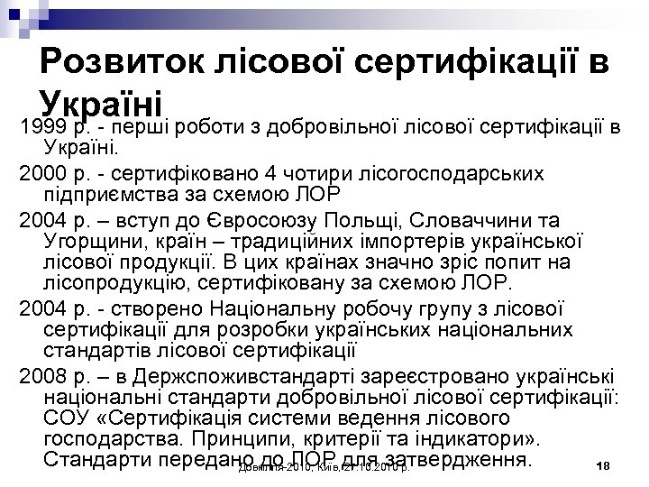 Розвиток лісової сертифікації в Україні роботи з добровільної лісової сертифікації в 1999 р. -