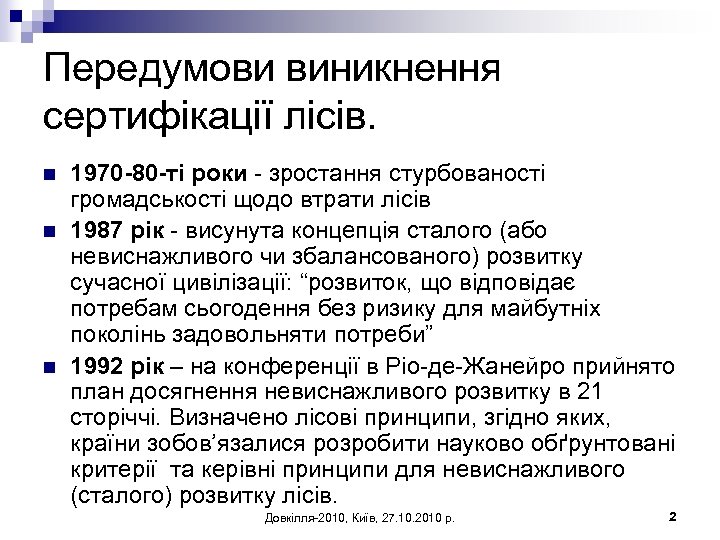 Передумови виникнення сертифікації лісів. n n n 1970 -80 -ті роки - зростання стурбованості