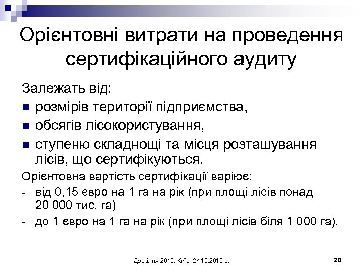 Орієнтовні витрати на проведення сертифікаційного аудиту Залежать від: n розмірів території підприємства, n обсягів