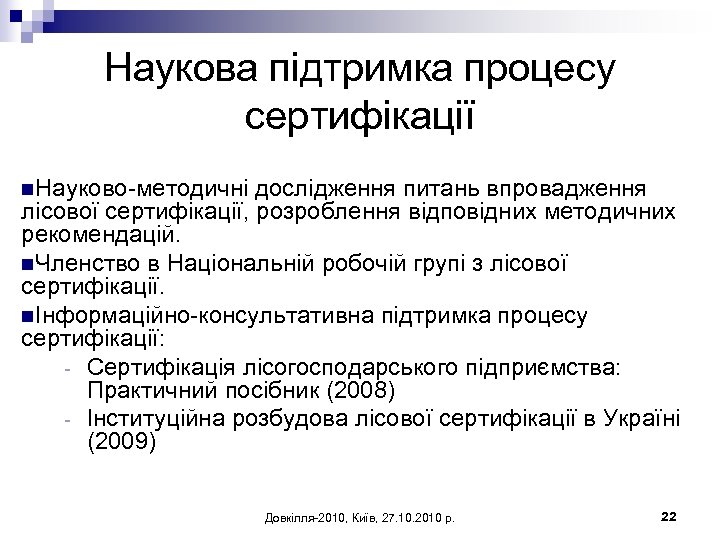 Наукова підтримка процесу сертифікації n. Науково-методичні дослідження питань впровадження лісової сертифікації, розроблення відповідних методичних