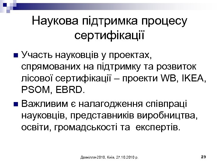 Наукова підтримка процесу сертифікації Участь науковців у проектах, спрямованих на підтримку та розвиток лісової