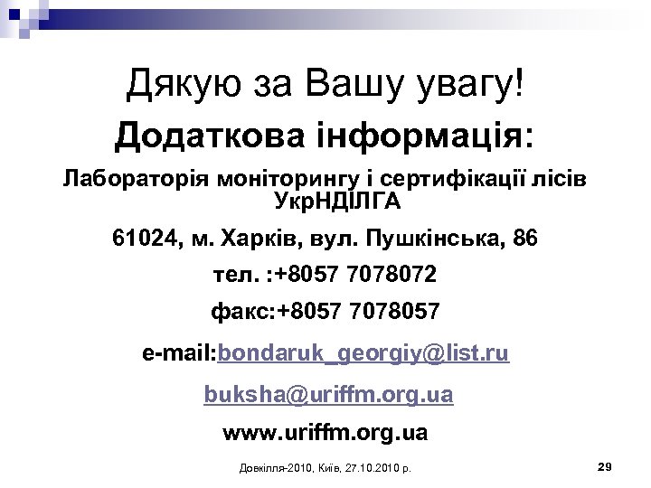 Дякую за Вашу увагу! Додаткова інформація: Лабораторія моніторингу і сертифікації лісів Укр. НДІЛГА 61024,