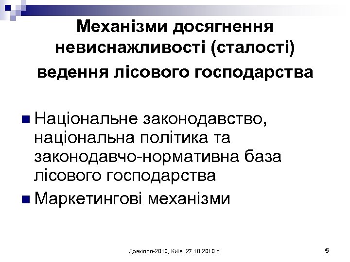 Механізми досягнення невиснажливості (сталості) ведення лісового господарства n Національне законодавство, національна політика та законодавчо-нормативна