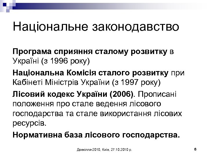 Національне законодавство Програма сприяння сталому розвитку в Україні (з 1996 року) Національна Комісія сталого